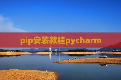 pip安装教程pycharm pip安装教程pycharm